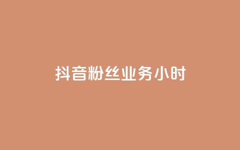抖音粉丝业务24小时,卡盟一手货源批发发卡网站 - qq空间的浏览量 ks直播间人气协议网站  第1张