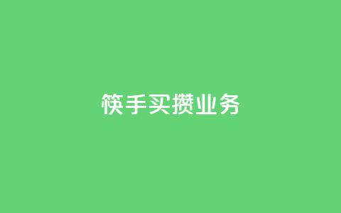 筷手买攒业务,抖音24小时低价 - pdd助力平台网站 拼多多怎么删除助力  第1张