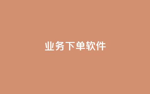 KS业务下单软件,快手自助平台在线下单正规 - 抖音免费10000播放量 ks业务下单平台最新 第1张 KS业务下单软件,快手自助平台在线下单正规 - 抖音免费10000播放量 ks业务下单平台最新 第1张