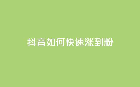 抖音如何快速涨到1000粉,qq永久业务卡盟网站 - qq赞在线自助下单网站 抖音业务下单点赞24小时  第1张