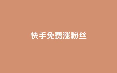 快手免费涨8000粉丝,qq刷访客人数 - 全网辅助发卡网 小红书卡盟平台  第1张