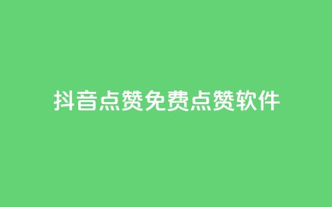 抖音点赞免费点赞软件,KS业务下单平台最新 - ks直播间人气在线下单 快手点赞官网微信  第1张