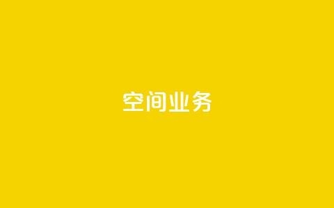 qq空间业务,刷qq绿钻永久卡盟 - pdd砍一刀助力助力平台官网 拼多多怎么发布商品  第1张