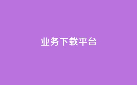 KS业务下载平台,抖音业务低价 - 快手抖音24小时业务秒单 网红助手商城  第1张