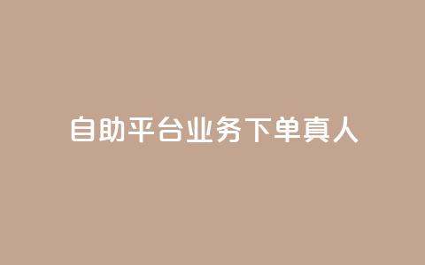 dy自助平台业务下单真人,抖音真人点赞24小时在线 - qq24小时秒单业务网 快手抖音点赞链接  第1张