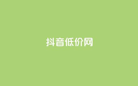 抖音低价网,一块钱QQ名片一万赞 - 1块1000买抖音赞 刷qq空间访客量的网址 第1张 抖音低价网,一块钱QQ名片一万赞 - 1块1000买抖音赞 刷qq空间访客量的网址 第1张