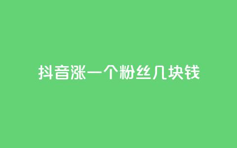 抖音涨一个粉丝几块钱,qq点赞下单平台自助 - qq空间转发人数怎么算 抖音点赞秒到帐平台网  第1张