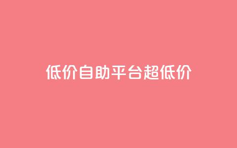 低价自助平台超低价,小红书自助平台业务 - 云小店24小时自助下单 拼多多助力提现没到账怎么办  第1张
