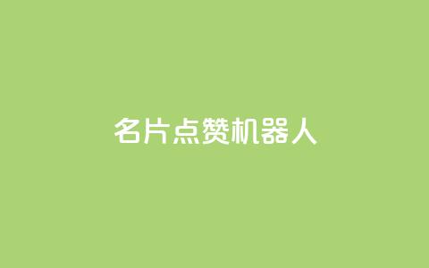 QQ名片点赞机器人,拼多多引流的最快方法是什么 - 1元3000粉丝不掉粉丝 QQ秒赞网业务网  第1张