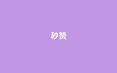 QQ秒赞10,点点卡盟 - 抖音点赞自助24小时 云商城24小时自助下单下载 第1张 QQ秒赞10,点点卡盟 - 抖音点赞自助24小时 云商城24小时自助下单下载 第1张