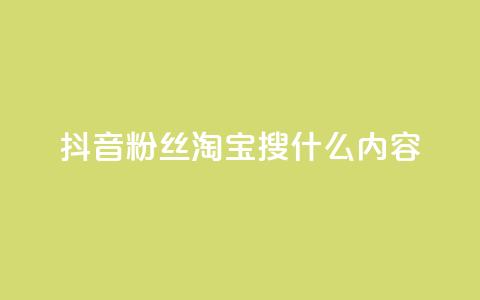 抖音粉丝淘宝搜什么内容,qq空间说说点赞下单网站 - 24小时抖音下单平台最低价 全网最低价业务平台官网  第1张