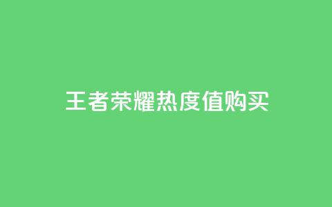 王者荣耀热度值购买,快手推广消耗数据是什么意思 - 快手赞1万免费领 ks业务免费领播放  第1张