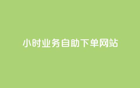 ks24小时业务自助下单网站,24小时自助商城软件 - 彩虹云商城网站 dy赞业务 第1张 ks24小时业务自助下单网站,24小时自助商城软件 - 彩虹云商城网站 dy赞业务 第1张