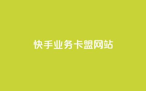 快手业务卡盟网站,刷卡盟qq永久会员 - qq云商城24小时在线下单 qq空间自动秒赞网  第1张