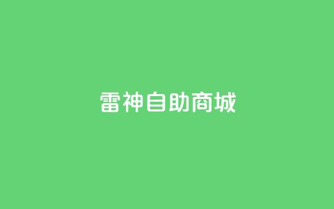 雷神自助商城,dy业务低价自助下单转发 - 乐刷卡盟官网 抖音粉丝上不去是什么原因 第1张 雷神自助商城,dy业务低价自助下单转发 - 乐刷卡盟官网 抖音粉丝上不去是什么原因 第1张
