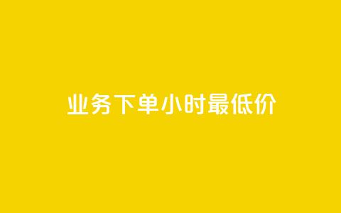 dy业务下单24小时最低价,抖音自定义评论业务 - 免费快手播放量网 抖音货源  第1张
