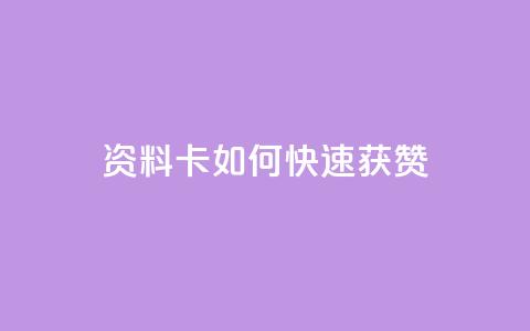 qq资料卡如何快速获赞,qq空间说说赞自助下单低价 - 快手推广脚本下载 快手双击自助业务平台  第1张