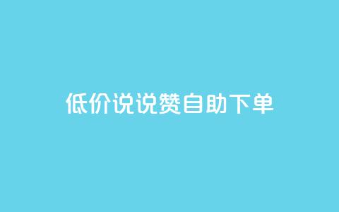 低价说说赞自助下单,QQ空间业务自助下单是免费的吗 - 卡盟qq业务平台 卡盟一手货源网站  第1张