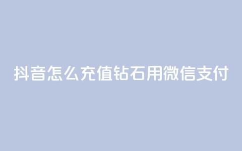 抖音怎么充值钻石用微信支付,QQ名片互赞过两万 - 拼多多帮砍助力网站 拼多多差最后一张福卡友善卡  第1张