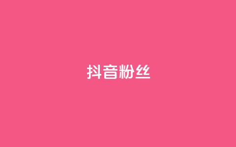 抖音粉丝,全网自助下单最便宜 - ks0.01刷100 天使卡盟  第1张