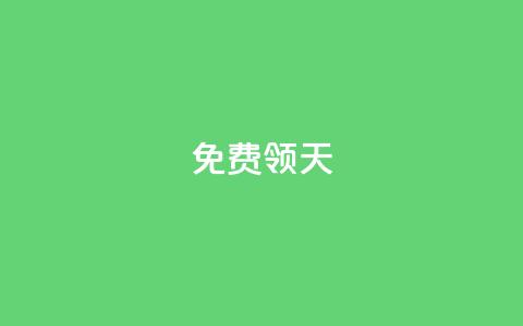 QQ免费领3天svip2024,QQ业务查询网站 - 拼多多助力好用的软件 拼多多老用户变新用户教程 第1张 QQ免费领3天svip2024,QQ业务查询网站 - 拼多多助力好用的软件 拼多多老用户变新用户教程 第1张