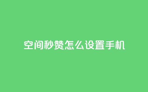 qq空间秒赞怎么设置手机,快手点赞1元1000赞软件 - 抖音24小时自助服务平台总站 抖音快速吸粉1000的图文  第1张