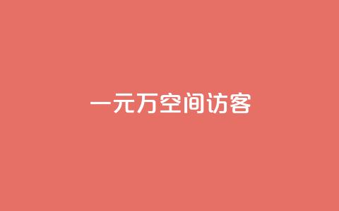 一元10万空间访客,qq空间访客 - 快手买亲密度等级网站 0.1刷10000名片  第1张