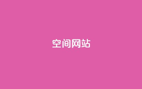 qq空间网站 - qq空间网站-打造个人社交圈，分享生活点滴~  第1张