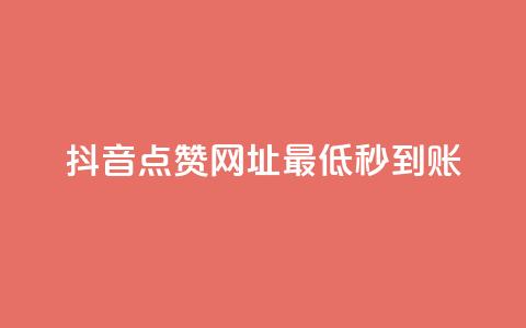 抖音点赞网址最低秒到账,24小时快手下单平台便宜 - QQ赞网站 ks恋人亲密度自助下单  第1张