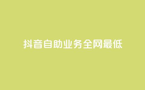 抖音自助业务全网最低,黑科技粉丝大师 - 抖音涨粉1000粉图片 抖音全网最低价下单平台  第1张