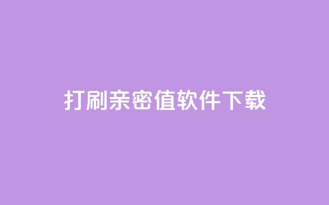 ks打call刷亲密值软件下载,说说赞自助易 - ks业务自助下单货源最低价 抖音卡盟全网最低价稳定卡盟 第1张 ks打call刷亲密值软件下载,说说赞自助易 - ks业务自助下单货源最低价 抖音卡盟全网最低价稳定卡盟 第1张