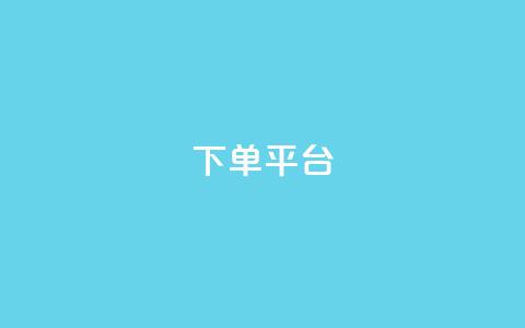 dy下单平台-ks-dy-稳定下单平台-超低价平台,qq说说空间业务 - qq会员续费中心 qq说说浏览量比访客多  第1张
