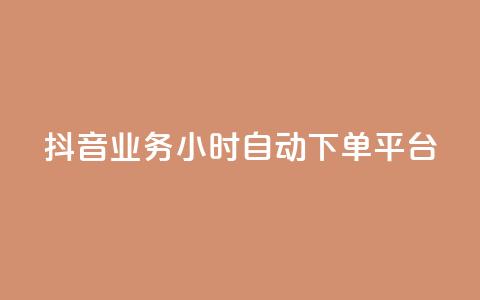 抖音业务24小时自动下单平台,qq网最低价下单业务平台 - 抖音如何上热门和提高播放量 自定义评论网站  第1张
