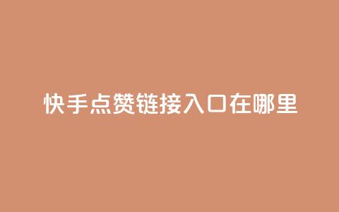 快手点赞链接入口在哪里,抖音自定义评论下单业务 - 卡盟网站 dy自助24小时下单平台 第1张 快手点赞链接入口在哪里,抖音自定义评论下单业务 - 卡盟网站 dy自助24小时下单平台 第1张