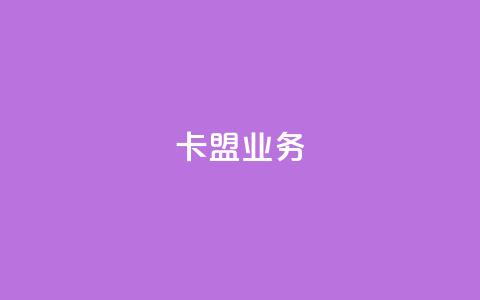 卡盟qq业务,QQ自助业务网 - 快手业务低价自助平台超低价 黑科技自助下单商城 第1张 卡盟qq业务,QQ自助业务网 - 快手业务低价自助平台超低价 黑科技自助下单商城 第1张