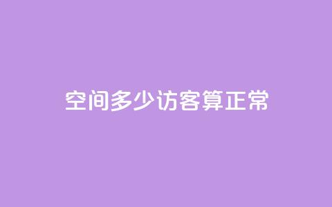 qq空间多少访客算正常,涨粉丝最快的方法 - dy业务自动下单网站 抖音点赞充值  第1张