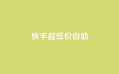 快手超低价自助,今日头条万粉账号一个多少钱 - qq空间赞自助平台 卡盟排行榜 第1张 快手超低价自助,今日头条万粉账号一个多少钱 - qq空间赞自助平台 卡盟排行榜 第1张