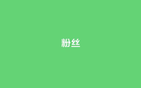 Dy粉丝,ks刷热度 - QQ动态自动秒赞 抖音低价二十四小时下单平台  第1张