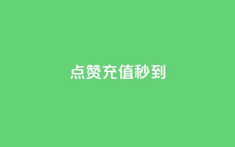 dy点赞充值秒到,每日可以免费领1000播放量快手 - 抖音涨流量网站 全民k歌最便宜刷收听量网址 第1张 dy点赞充值秒到,每日可以免费领1000播放量快手 - 抖音涨流量网站 全民k歌最便宜刷收听量网址 第1张