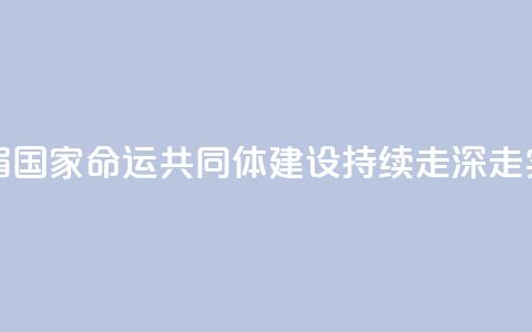 王毅:澜湄国家命运共同体建设持续走深走实 第1张 王毅:澜湄国家命运共同体建设持续走深走实 第1张