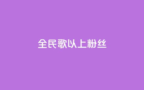 全民k歌1000以上粉丝,qq说说赞空间说说的网站 - 涨粉24小时下单 抖音快速涨1000个  第1张