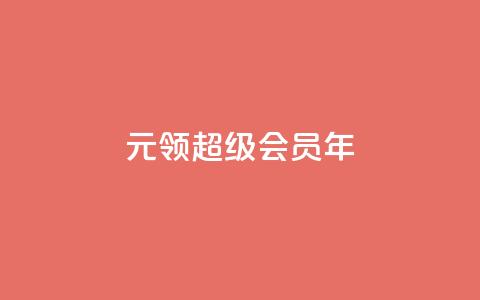 0.01元领qq超级会员1年,Ks作品点赞 - qq空间访客一块一万 快手24小时在线下单平台免费  第1张