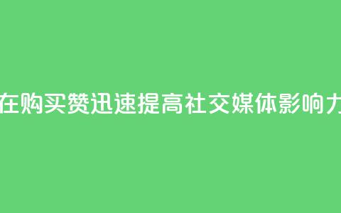 在 111QQ 购买赞	，迅速提高社交媒体影响力  第1张