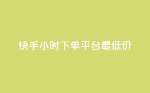 快手24小时下单平台最低价,彩虹系统正版授权 - 卡盟刷网课低价 全网辅助货源站 第1张 快手24小时下单平台最低价,彩虹系统正版授权 - 卡盟刷网课低价 全网辅助货源站 第1张