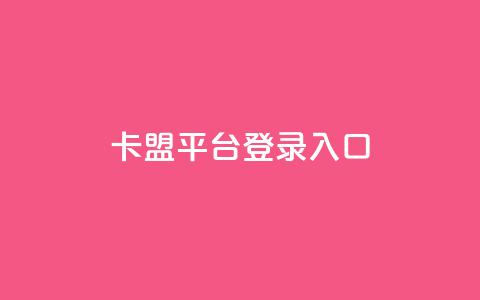 卡盟平台登录入口,dy24小时下单平台 - 拼多多自助业务网 拼多多限时直降活动有效果吗  第1张