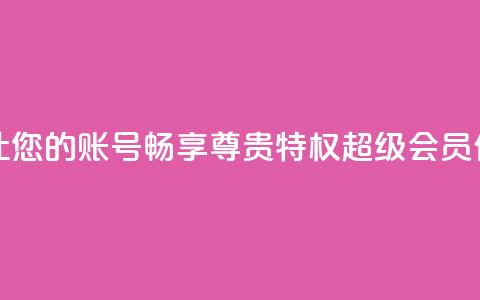 qq代充超级会员 - 让您的QQ账号畅享尊贵特权 超级会员代充服务！~  第1张