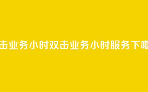 ks双击业务24小时(KS双击业务24小时服务)  第1张