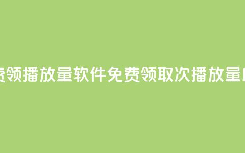 免费领10000播放量软件(免费领取10000次播放量助手)  第1张