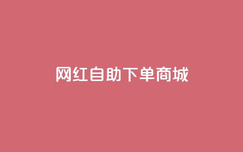 网红自助下单商城,快手播放量设置器下载 - 发卡网商城 快手播放量业务平台  第1张