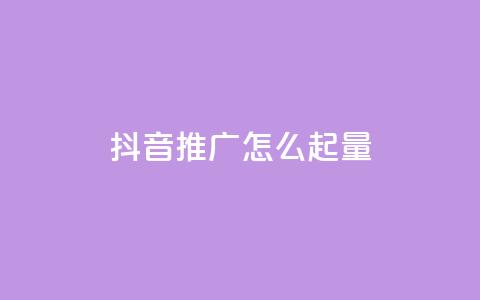 抖音推广怎么起量,卡盟24小时自助平台官网 - 0元领取10000王者点券 ks快速千粉  第1张